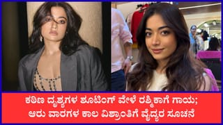 ನಟಿ ರಶ್ಮಿಕಾ ಮಂದಣ್ಣಗೆ ಗಂಭೀರ ಗಾಯ: ಮುಂದಿನ 6 ವಾರಗಳ ಕಾಲ ವಿಶ್ರಾಂತಿ ಅಗತ್ಯ