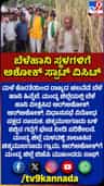ಮಂಡ್ಯ ಬೆಳೆ ಹಾನಿ ವೀಕ್ಷಿಸಿದ ಆರ್.ಅಶೋಕ್