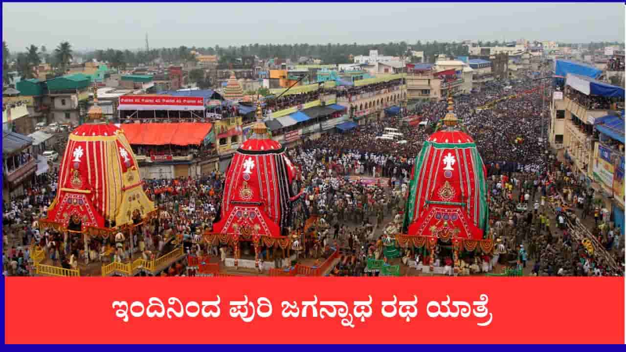 ಒಡಿಶಾದ ಪುರಿಯಲ್ಲಿ ಇಂದಿನಿಂದ ಭವ್ಯ ಜಗನ್ನಾಥ ರಥಯಾತ್ರೆ ಆರಂಭ, ಎಲ್ಲೆಲ್ಲೂ ಭಕ್ತಸಾಗರ