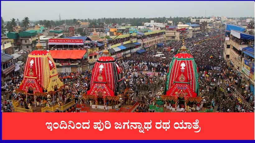 ಒಡಿಶಾದ ಪುರಿಯಲ್ಲಿ ಇಂದಿನಿಂದ ಭವ್ಯ ಜಗನ್ನಾಥ ರಥಯಾತ್ರೆ ಆರಂಭ, ಎಲ್ಲೆಲ್ಲೂ ಭಕ್ತಸಾಗರ