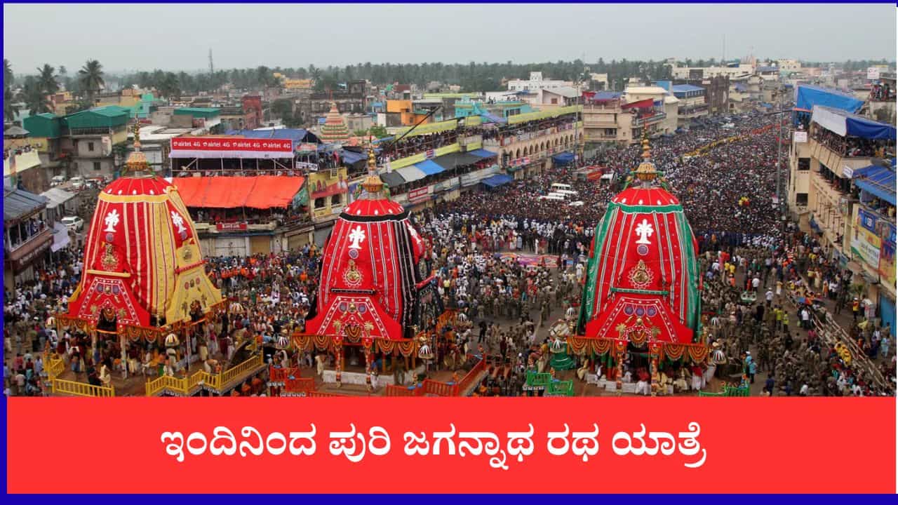 ಒಡಿಶಾದ ಪುರಿಯಲ್ಲಿ ಇಂದಿನಿಂದ ಭವ್ಯ 'ಜಗನ್ನಾಥ ರಥಯಾತ್ರೆ' ಆರಂಭ, ಎಲ್ಲೆಲ್ಲೂ ಭಕ್ತಸಾಗರ ಒಡಿಶಾದ ಪುರಿಯಲ್ಲಿ ಇಂದಿನಿಂದ ಭವ್ಯ 'ಜಗನ್ನಾಥ ರಥಯಾತ್ರೆ' ಆರಂಭ, ಎಲ್ಲೆಲ್ಲೂ ಭಕ್ತಸಾಗರ