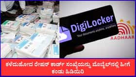 ರೇಷನ್ ಕಾರ್ಡ್ ಸಂಖ್ಯೆಯನ್ನು ಮೊಬೈಲ್‌ನಲ್ಲಿ ಕಂಡು ಹಿಡಿಯುವುದು ಹೀಗೆ