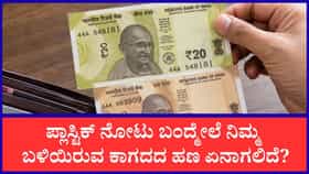 200 ಕೋಟಿ ಪ್ಲಾಸ್ಟಿಕ್ ನೋಟು ಮುದ್ರಣ
