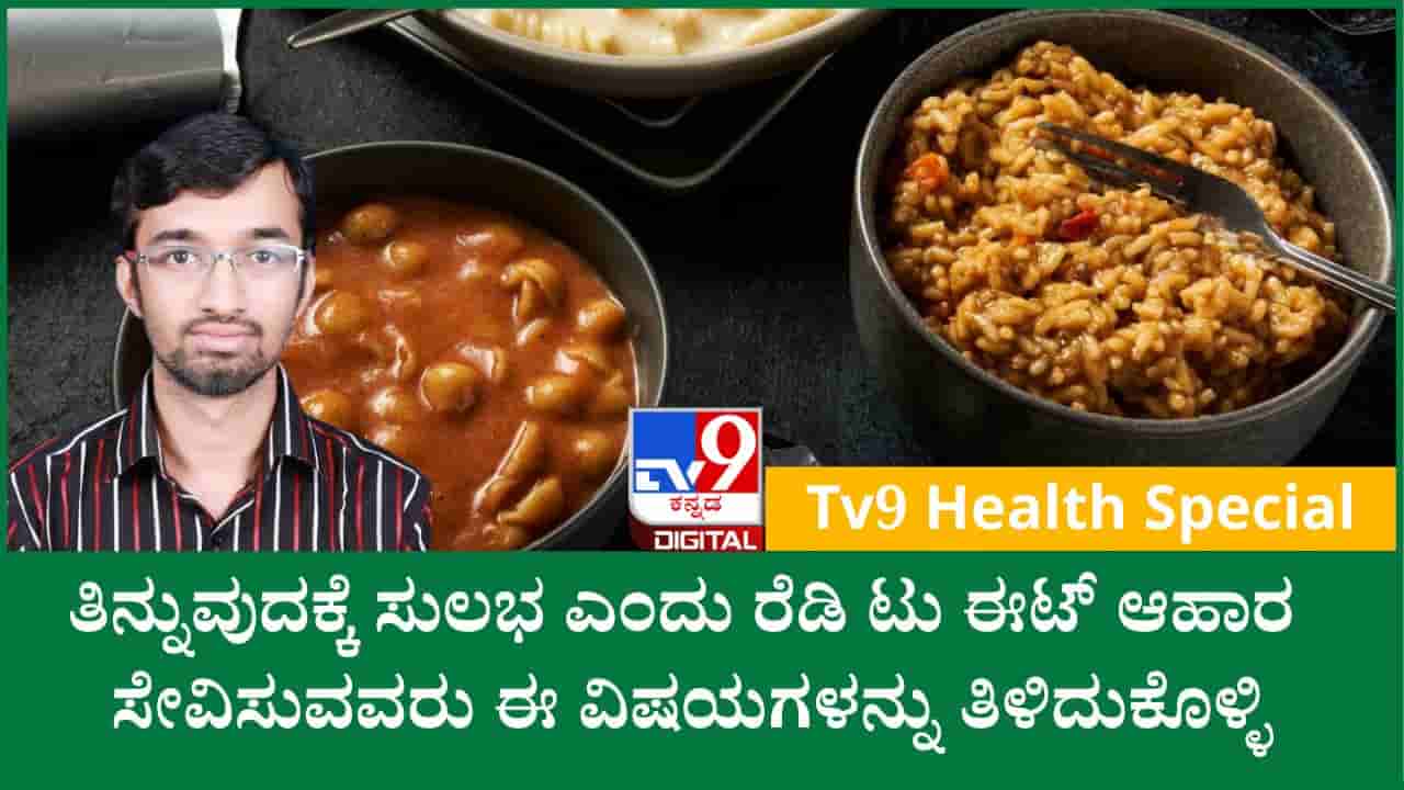 ರೆಡಿ ಟು ಈಟ್ ಆಹಾರ ಸೇವಿಸುವ ಮುನ್ನ ಡಾ. ಸುಹಾಸ್ ಹೇಳಿರುವ ಈ ವಿಷಯಗಳನ್ನು ತಿಳಿದುಕೊಳ್ಳಿ!