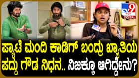 ‘ಪ್ಯಾಟೆ ಮಂದಿ..’ ರಿಯಾಲಿಟಿ ಶೋ ಸ್ಪರ್ಧಿ ಪದ್ದು ನಿಧನ: ನಡೆದಿದ್ದೇನು?