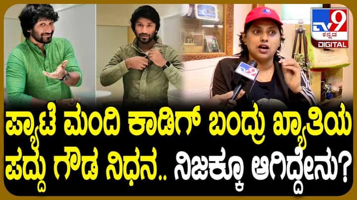 ‘ಪ್ಯಾಟೆ ಮಂದಿ..’ ರಿಯಾಲಿಟಿ ಶೋ ಸ್ಪರ್ಧಿ ಪದ್ದು ನಿಧನ: ನಡೆದಿದ್ದೇನು? ‘ಪ್ಯಾಟೆ ಮಂದಿ..’ ರಿಯಾಲಿಟಿ ಶೋ ಸ್ಪರ್ಧಿ ಪದ್ದು ನಿಧನ: ನಡೆದಿದ್ದೇನು?