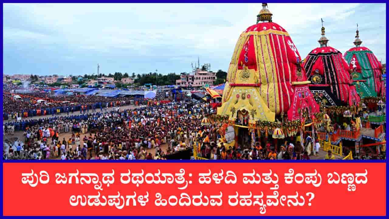 ಪುರಿ ಜಗನ್ನಾಥ ರಥಯಾತ್ರೆಯಲ್ಲಿ ಹಳದಿ ಮತ್ತು ಕೆಂಪು ಬಣ್ಣದ ಉಡುಪುಗಳನ್ನೇ ಆಯ್ಕೆ ಮಾಡುವುದೇಕೆ ಗೊತ್ತಾ? ಇಲ್ಲಿದೆ ಆಧ್ಯಾತ್ಮಿಕ ಮಹತ್ವ!