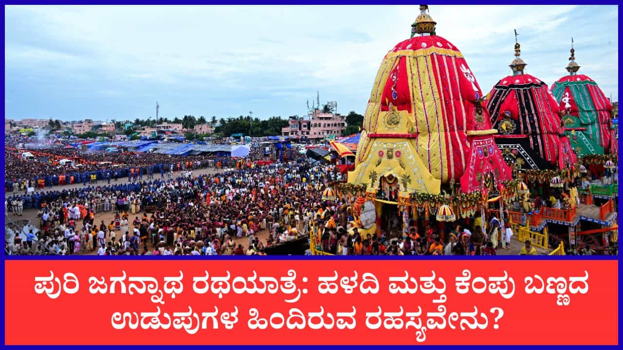 ಪುರಿ ಜಗನ್ನಾಥ ರಥಯಾತ್ರೆಯಲ್ಲಿ ಹಳದಿ ಮತ್ತು ಕೆಂಪು ಬಣ್ಣದ ಉಡುಪುಗಳನ್ನೇ ಆಯ್ಕೆ ಮಾಡುವುದೇಕೆ ಗೊತ್ತಾ? ಇಲ್ಲಿದೆ ಆಧ್ಯಾತ್ಮಿಕ ಮಹತ್ವ! ಪುರಿ ಜಗನ್ನಾಥ ರಥಯಾತ್ರೆಯಲ್ಲಿ ಹಳದಿ ಮತ್ತು ಕೆಂಪು ಬಣ್ಣದ ಉಡುಪುಗಳನ್ನೇ ಆಯ್ಕೆ ಮಾಡುವುದೇಕೆ ಗೊತ್ತಾ? ಇಲ್ಲಿದೆ ಆಧ್ಯಾತ್ಮಿಕ ಮಹತ್ವ!