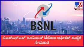 ಉದ್ಯೋಗಾಕಾಂಕ್ಷಿಗಳಿಗೆ ಗುಡ್​ನ್ಯೂಸ್; BSNLನಲ್ಲಿ ವಿವಿಧ ಹುದ್ದೆಗೆ ನೇಮಕಾತಿ
