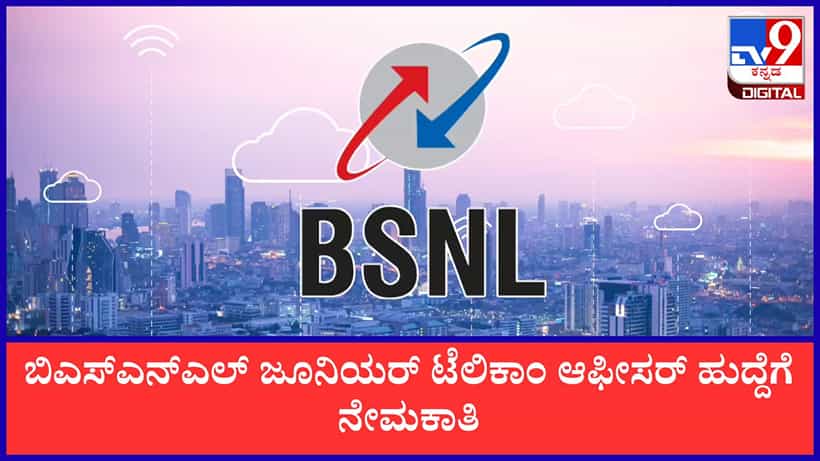 BSNL Recruitment 2026: ಉದ್ಯೋಗಾಕಾಂಕ್ಷಿಗಳಿಗೆ ಸುವರ್ಣವಕಾಶ; BSNLನಲ್ಲಿ ವಿವಿಧ ಹುದ್ದೆಗಳಿಗೆ ಅರ್ಜಿ ಆಹ್ವಾನ