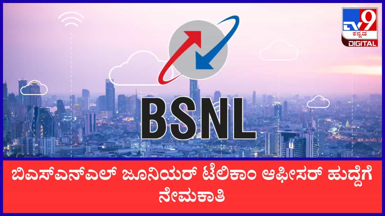 BSNL Recruitment 2026: ಉದ್ಯೋಗಾಕಾಂಕ್ಷಿಗಳಿಗೆ ಸುವರ್ಣವಕಾಶ; BSNLನಲ್ಲಿ ವಿವಿಧ ಹುದ್ದೆಗಳಿಗೆ ಅರ್ಜಿ ಆಹ್ವಾನ BSNL Recruitment 2026: ಉದ್ಯೋಗಾಕಾಂಕ್ಷಿಗಳಿಗೆ ಸುವರ್ಣವಕಾಶ; BSNLನಲ್ಲಿ ವಿವಿಧ ಹುದ್ದೆಗಳಿಗೆ ಅರ್ಜಿ ಆಹ್ವಾನ