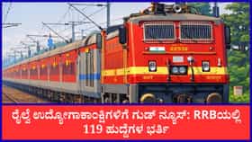 ರೈಲ್ವೆ ಇಲಾಖೆಯಿಂದ 119 ಸೆಕ್ಷನ್ ಕಂಟ್ರೋಲರ್ ಹುದ್ದೆಗಳಿಗೆ ಅರ್ಜಿ ಆಹ್ವಾನ