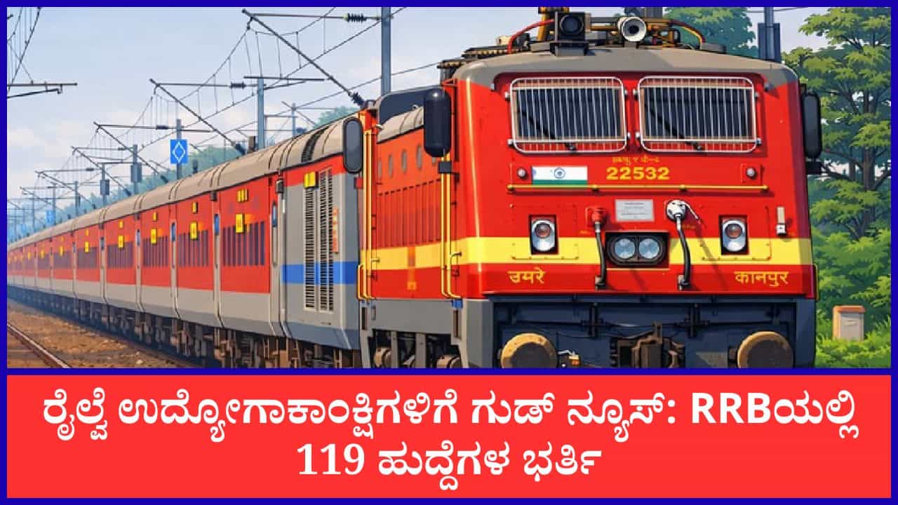 RRB Recruitment 2026: ರೈಲ್ವೆ ಇಲಾಖೆಯಿಂದ 119 ಸೆಕ್ಷನ್ ಕಂಟ್ರೋಲರ್ ಮತ್ತು 6565 ಟೆಕ್ನೀಷಿಯನ್ ಹುದ್ದೆಗಳಿಗೆ ಅರ್ಜಿ ಆಹ್ವಾನ RRB Recruitment 2026: ರೈಲ್ವೆ ಇಲಾಖೆಯಿಂದ 119 ಸೆಕ್ಷನ್ ಕಂಟ್ರೋಲರ್ ಮತ್ತು 6565 ಟೆಕ್ನೀಷಿಯನ್ ಹುದ್ದೆಗಳಿಗೆ ಅರ್ಜಿ ಆಹ್ವಾನ