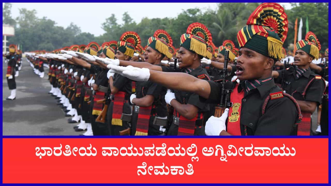 Agniveervayu Recruitment 2026: ಭಾರತೀಯ ವಾಯುಪಡೆಯಲ್ಲಿ ನೇಮಕಾತಿ; 12ನೇ ತರಗತಿ ಪಾಸಾದವರಿಗೆ ಸುವರ್ಣಾವಕಾಶ! Agniveervayu Recruitment 2026: ಭಾರತೀಯ ವಾಯುಪಡೆಯಲ್ಲಿ ನೇಮಕಾತಿ; 12ನೇ ತರಗತಿ ಪಾಸಾದವರಿಗೆ ಸುವರ್ಣಾವಕಾಶ!
