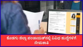 ಕೊಡಗು ಜಿಲ್ಲಾ ಪಂಚಾಯತ್‌ನಲ್ಲಿ ವಿವಿಧ ಹುದ್ದೆಗಳಿಗೆ ನೇಮಕಾತಿ