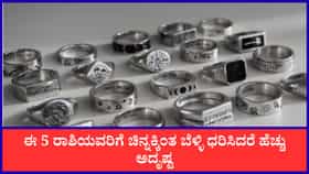 ಚಿನ್ನಕ್ಕಿಂತ ಬೆಳ್ಳಿ ಧರಿಸಿದರೆ ಈ 5 ರಾಶಿಯವರಿಗೆ ಹೆಚ್ಚು ಅದೃಷ್ಟ!