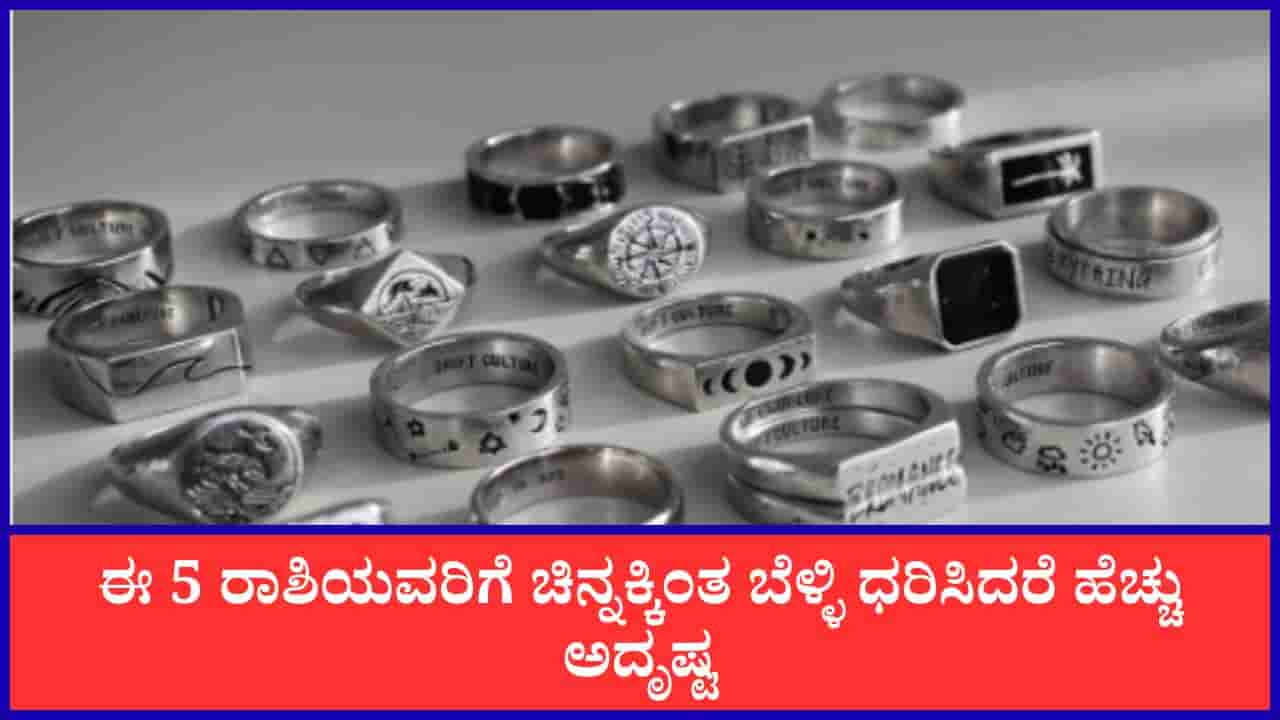 Silver Astrology: ಚಿನ್ನಕ್ಕಿಂತ ಬೆಳ್ಳಿ ಧರಿಸಿದರೆ ಈ 5 ರಾಶಿಯವರಿಗೆ ಹೆಚ್ಚು ಅದೃಷ್ಟ!