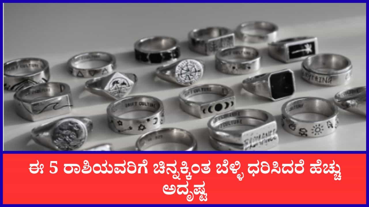 Silver Astrology: ಚಿನ್ನಕ್ಕಿಂತ ಬೆಳ್ಳಿ ಧರಿಸಿದರೆ ಈ 5 ರಾಶಿಯವರಿಗೆ ಹೆಚ್ಚು ಅದೃಷ್ಟ!