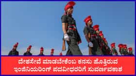 ಸೇನೆಯಲ್ಲಿ ಉದ್ಯೋಗಾವಕಾಶ; ಯಾವುದೇ ಲಿಖಿತ ಪರೀಕ್ಷೆಯಿಲ್ಲದೆ ನೇರ ನೇಮಕಾತಿ!