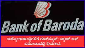 ಉದ್ಯೋಗಾಕಾಂಕ್ಷಿಗಳಿಗೆ ಗುಡ್​ನ್ಯೂಸ್; ಬ್ಯಾಂಕ್ ಆಫ್ ಬರೋಡಾದಲ್ಲಿ ನೇಮಕಾತಿ