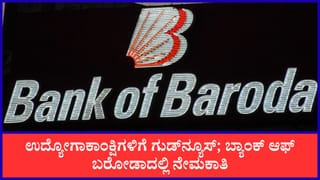 Apply Now: ಬ್ಯಾಂಕಿಂಗ್ ಉದ್ಯೋಗಾಕಾಂಕ್ಷಿಗಳಿಗೆ ಗುಡ್​ನ್ಯೂಸ್; ಬ್ಯಾಂಕ್ ಆಫ್ ಬರೋಡಾದಲ್ಲಿ ವಿವಿಧ ಹುದ್ದೆಗಳಿಗೆ ನೇಮಕಾತಿ