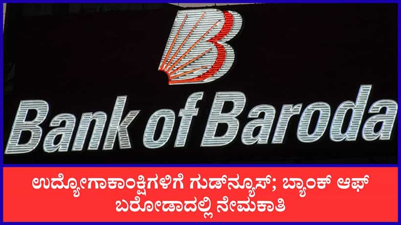 Apply Now: ಬ್ಯಾಂಕಿಂಗ್ ಉದ್ಯೋಗಾಕಾಂಕ್ಷಿಗಳಿಗೆ ಗುಡ್ನ್ಯೂಸ್; ಬ್ಯಾಂಕ್ ಆಫ್ ಬರೋಡಾದಲ್ಲಿ ವಿವಿಧ ಹುದ್ದೆಗಳಿಗೆ ನೇಮಕಾತಿ