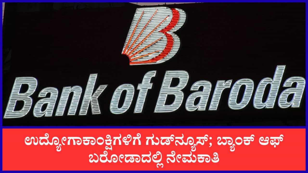 Apply Now: ಬ್ಯಾಂಕಿಂಗ್ ಉದ್ಯೋಗಾಕಾಂಕ್ಷಿಗಳಿಗೆ ಗುಡ್​ನ್ಯೂಸ್; ಬ್ಯಾಂಕ್ ಆಫ್ ಬರೋಡಾದಲ್ಲಿ ವಿವಿಧ ಹುದ್ದೆಗಳಿಗೆ ನೇಮಕಾತಿ