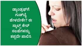ಡ್ಯಾಂಡ್ರಫ್‌ಗೆ ಗುಡ್‌ಬೈ ಹೇಳಬೇಕೇ? ಈ ಸ್ಕಾಲ್ಪ್ ಕೇರ್ ಪಾಲಿಸಿ