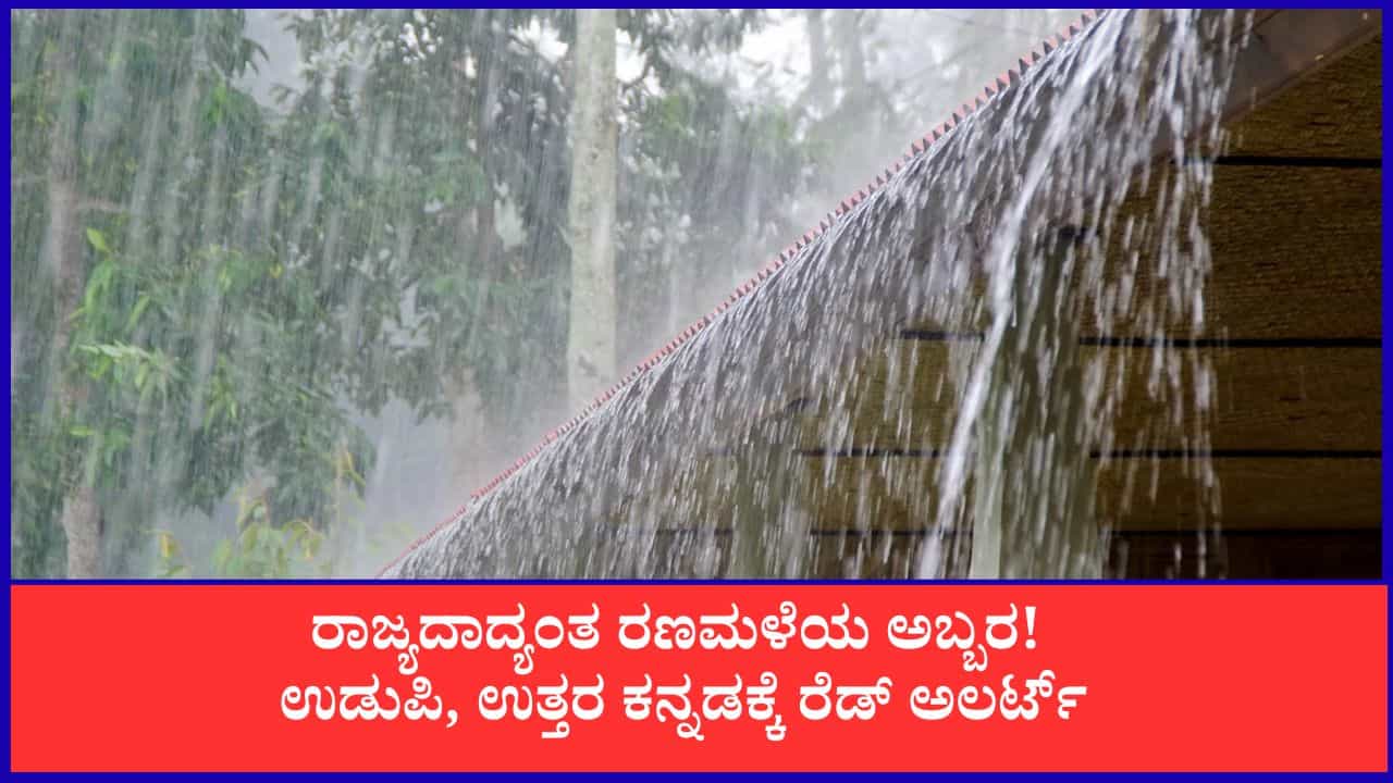 Karnataka Weather Forecast: ರಾಜ್ಯಾದ್ಯಂತ ವರುಣಾರ್ಭಟ! ಉಡುಪಿ, ಉತ್ತರ ಕನ್ನಡಕ್ಕೆ ರೆಡ್ ಅಲರ್ಟ್, 6 ಜಿಲ್ಲೆಗಳಿಗೆ ಆರೆಂಜ್ ಅಲರ್ಟ್ Karnataka Weather Forecast: ರಾಜ್ಯಾದ್ಯಂತ ವರುಣಾರ್ಭಟ! ಉಡುಪಿ, ಉತ್ತರ ಕನ್ನಡಕ್ಕೆ ರೆಡ್ ಅಲರ್ಟ್, 6 ಜಿಲ್ಲೆಗಳಿಗೆ ಆರೆಂಜ್ ಅಲರ್ಟ್