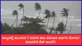 ರಾಜ್ಯದಲ್ಲಿ ಮುಂದಿನ 3 ದಿನಗಳ ಕಾಲ ವರುಣನ ಆರ್ಭಟ ಜೋರು!