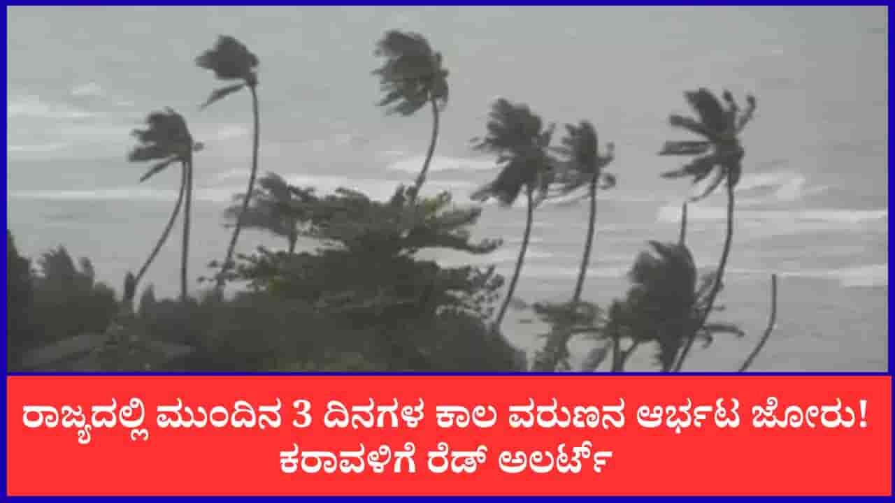 Karnataka Weather Forecast: ರಾಜ್ಯದಲ್ಲಿ ಮುಂದಿನ 3 ದಿನಗಳ ಕಾಲ ವರುಣನ ಆರ್ಭಟ ಜೋರು! ಕರಾವಳಿಗೆ ರೆಡ್ ಅಲರ್ಟ್