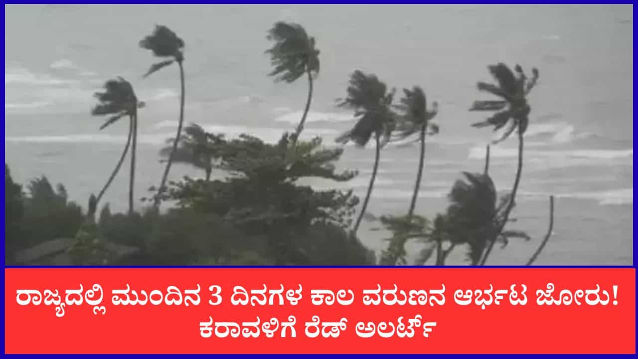 Karnataka Weather Forecast: ರಾಜ್ಯದಲ್ಲಿ ಮುಂದಿನ 3 ದಿನಗಳ ಕಾಲ ವರುಣನ ಆರ್ಭಟ ಜೋರು! ಕರಾವಳಿಗೆ ರೆಡ್ ಅಲರ್ಟ್​