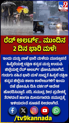 ಉಡುಪಿ, ದಕ್ಷಿಣ ಕನ್ನಡ ಜಿಲ್ಲೆಗಳಲ್ಲಿ ಭಾರಿ ಮಳೆ; ರೆಡ್ ಅಲರ್ಟ್ ಘೋಷಣೆ
