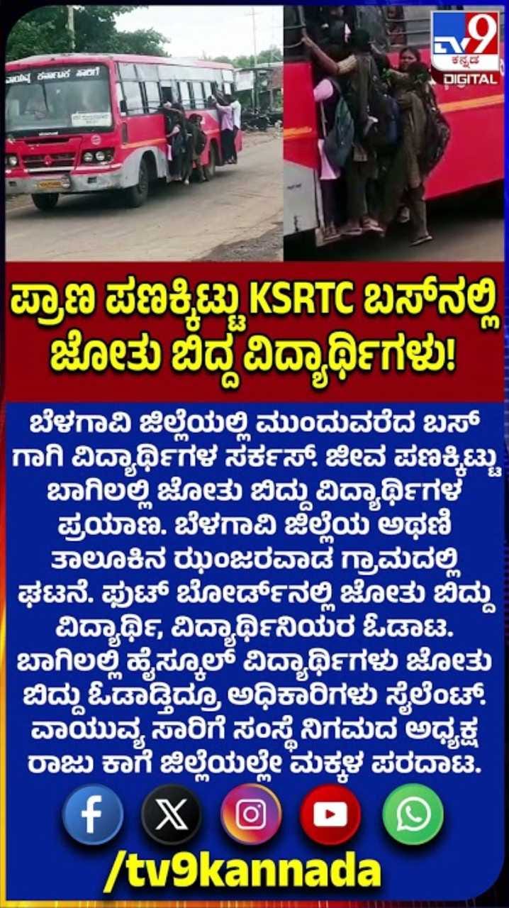 ಶಾಲೆಗೆ ಹೋಗಲು ಬಸ್ ಇಲ್ಲದೇ ಫುಲ್ ರಶ್​ನಲ್ಲೇ ಜೋತು ಬಿದ್ದ ವಿದ್ಯಾರ್ಥಿಗಳು