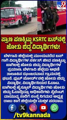 ಶಾಲೆಗೆ ಹೋಗಲು ಬಸ್ ಇಲ್ಲದೇ ಫುಲ್ ರಶ್​ನಲ್ಲೇ ಜೋತು ಬಿದ್ದ ವಿದ್ಯಾರ್ಥಿಗಳು