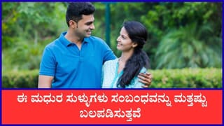 ಪ್ರೀತಿಯನ್ನು ಹೆಚ್ಚಿಸುವ, ಸಂಬಂಧವನ್ನು ಬಲಪಡಿಸುವ ಮಧುರ ಸುಳ್ಳುಗಳಿವು