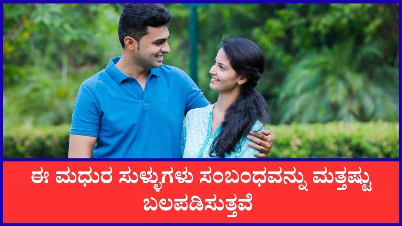 ಪ್ರೀತಿಯನ್ನು ಹೆಚ್ಚಿಸುವ, ಸಂಬಂಧವನ್ನು ಬಲಪಡಿಸುವ ಮಧುರ ಸುಳ್ಳುಗಳಿವು