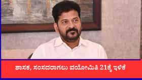 ಶಾಸಕ, ಸಂಸದರಾಗಲು ವಯೋಮಿತಿ 21ಕ್ಕೆ ಇಳಿಕೆ: ರೇವಂತ್ ರೆಡ್ಡಿ