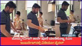 ಮೊಮ್ಮಗನಿಗಾಗಿ ತಾವೇ ಪೂರಿ ಮಾಡಿಕೊಟ್ಟ ಸಿಎಂ; ಇಂಟರ್ನೆಟ್​​​ನಲ್ಲಿ ವಿಡಿಯೋ ವೈರಲ್