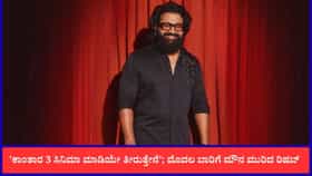 ಬಿಗ್ ಅಪ್​ಡೇಟ್​; 'ಕಾಂತಾರ: ಚಾಪ್ಟರ್ 2’ ಸ್ಕ್ರಿಪ್ಟ್ ಆರಂಭಿಸಿದ ರಿಷಬ್