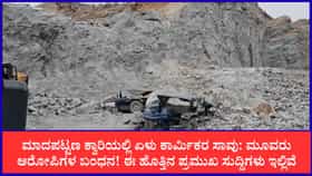 ಮಾದಪಟ್ಟಣ ಕ್ವಾರಿಯಲ್ಲಿ ಏಳು ಕಾರ್ಮಿಕರ ಸಾವು: ಮೂವರು ಆರೋಪಿಗಳ ಬಂಧನ