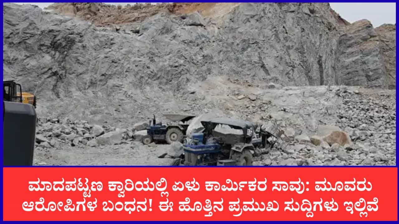 TV9 Kannada News Live: ಮಾದಪಟ್ಟಣ ಕ್ವಾರಿಯಲ್ಲಿ ಏಳು ಕಾರ್ಮಿಕರ ಸಾವು: ಮೂವರು ಆರೋಪಿಗಳ ಬಂಧನ! ಈ ಹೊತ್ತಿನ ಪ್ರಮುಖ ಸುದ್ದಿಗಳು ಇಲ್ಲಿವೆ