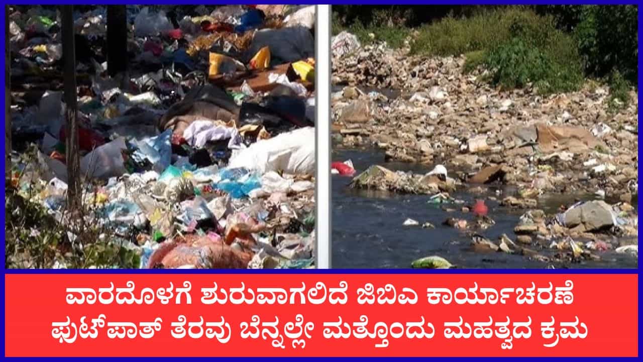 ಫುಟ್ಪಾತ್ ತೆರವು ಬೆನ್ನಲ್ಲೇ ಮತ್ತೊಂದು ಮಹತ್ವದ ಕಾರ್ಯಾಚರಣೆಗೆ ಮುಂದಾದ ಜಿಬಿಎ ಫುಟ್ಪಾತ್ ತೆರವು ಬೆನ್ನಲ್ಲೇ ಮತ್ತೊಂದು ಮಹತ್ವದ ಕಾರ್ಯಾಚರಣೆಗೆ ಮುಂದಾದ ಜಿಬಿಎ
