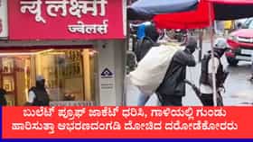 ಮಹಾರಾಷ್ಟ್ರದಲ್ಲಿ ಬುಲೆಟ್ ಪ್ರೂಫ್ ಜಾಕೆಟ್ ಧರಿಸಿ ಆಭರಣದಂಗಡಿ ದರೋಡೆ