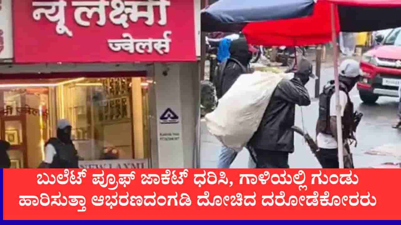 Video: ಮಹಾರಾಷ್ಟ್ರದಲ್ಲಿ ಬುಲೆಟ್ ಪ್ರೂಫ್ ಜಾಕೆಟ್ ಧರಿಸಿ ಆಭರಣದಂಗಡಿ ದರೋಡೆ