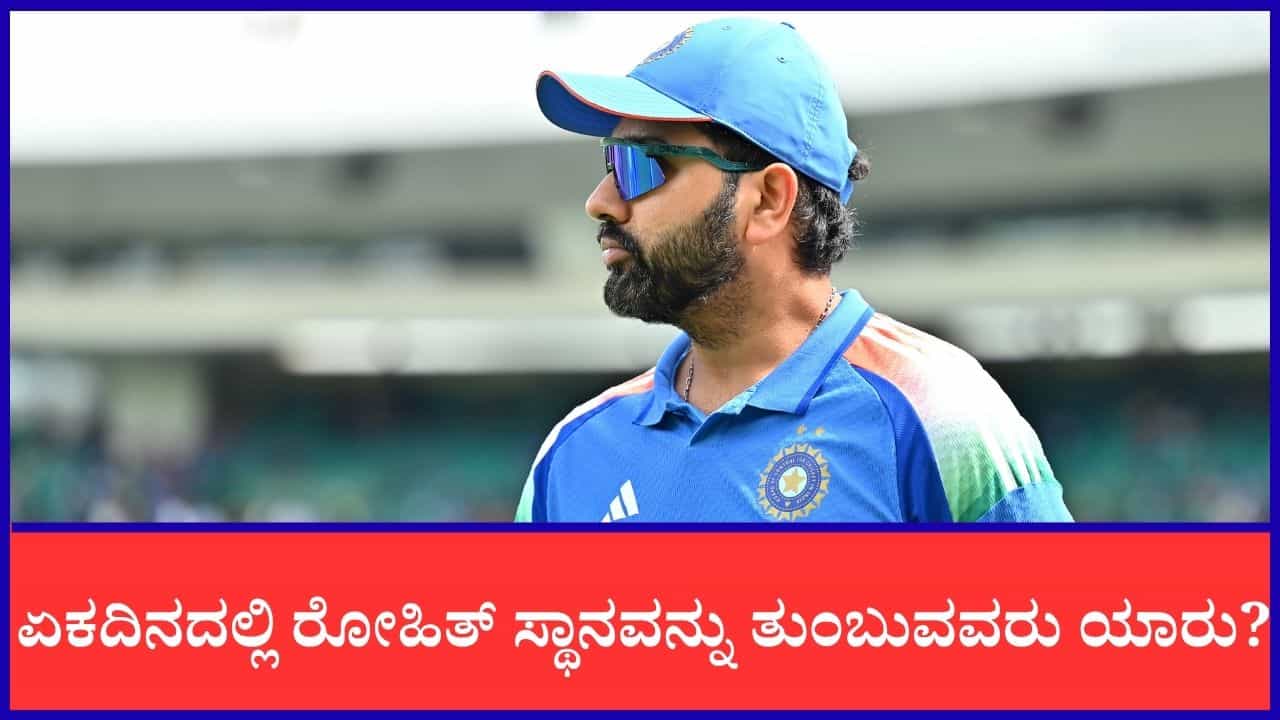 IND vs ENG: ರೋಹಿತ್ ಶರ್ಮಾ ಬದಲಿಗೆ ಏಕದಿನ ತಂಡದಲ್ಲಿ ಯಾರಿಗೆ ಸಿಗಲಿದೆ ಅವಕಾಶ? IND vs ENG: ರೋಹಿತ್ ಶರ್ಮಾ ಬದಲಿಗೆ ಏಕದಿನ ತಂಡದಲ್ಲಿ ಯಾರಿಗೆ ಸಿಗಲಿದೆ ಅವಕಾಶ?