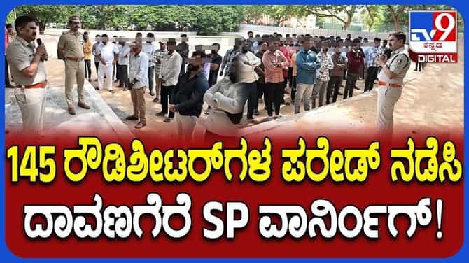 ರೌಡಿಶೀಟರ್‌ಗಳಿಗೆ ಚಳಿ ಬಿಡಿಸಿದ ದಾವಣಗೆರೆ ಎಸ್‌ಪಿ ಡಾ. H T ಶೇಖರ್‌