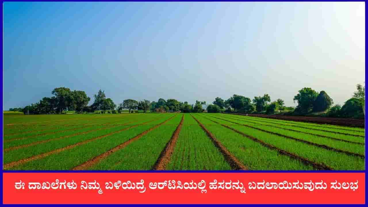 ಪಹಣಿಯಲ್ಲಿ ಹೆಸರು ತಿದ್ದುಪಡಿ ಮಾಡಬೇಕೇ? ಹಾಗಾದ್ರೆ ಈ ರೀತಿ ಮಾಡಿ