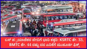 ಬಸ್ ಪ್ರಯಾಣ ದರ ಭಾರಿ ಹೆಚ್ಚಳದ ಬಗ್ಗೆ ಸಚಿವ ಭೈರತಿ ಸುರೇಶ್ ಹೇಳಿದ್ದೇನು? ; ಮುಂದಿನ ಕ್ಯಾಬಿನೆಟ್‌ನಲ್ಲಿ ಅಂತಿಮ ನಿರ್ಧಾರ