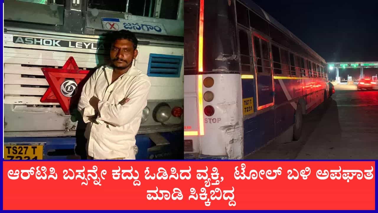 ತಿರುಪತಿಗೆ ರೈಲು ಸಿಗದಿದ್ದಕ್ಕೆ ಎಣ್ಣೆ ಮತ್ತಿನಲ್ಲಿ ಆರ್ಟಿಸಿ ಬಸ್ಸನ್ನೇ ಕದ್ದು ಓಡಿಸಿದ ವ್ಯಕ್ತಿ, ಟೋಲ್ ಗೇಟ್ನಲ್ಲಿ ಸಿಕ್ಕಿಬಿದ್ದ ತಿರುಪತಿಗೆ ರೈಲು ಸಿಗದಿದ್ದಕ್ಕೆ ಎಣ್ಣೆ ಮತ್ತಿನಲ್ಲಿ ಆರ್ಟಿಸಿ ಬಸ್ಸನ್ನೇ ಕದ್ದು ಓಡಿಸಿದ ವ್ಯಕ್ತಿ, ಟೋಲ್ ಗೇಟ್ನಲ್ಲಿ ಸಿಕ್ಕಿಬಿದ್ದ